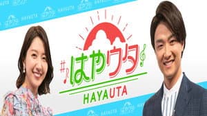 はやウタ — foto 1