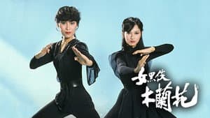 女黑俠木蘭花 — foto 1