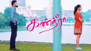 கண்நீரா — foto 1