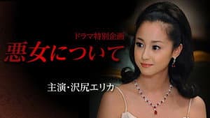 悪女について — foto 1