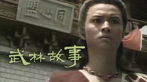 武林故事 — foto 1