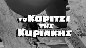 Το κορίτσι της Κυριακής — foto 1
