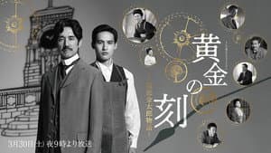 黄金の刻〜服部金太郎物語〜 — foto 1