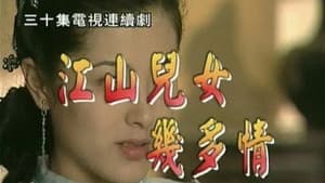 江山儿女几多情 — foto 1