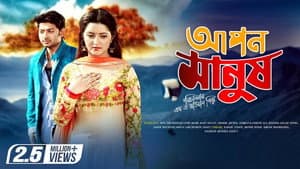 Apon Manush — foto 1