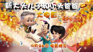 新大头儿子和小头爸爸1：秘密计划 — foto 1
