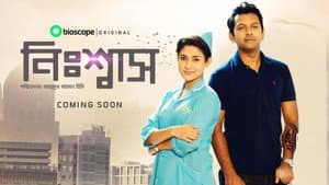 নিঃশ্বাস — foto 1