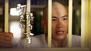 阿良的歸白人生 — foto 1