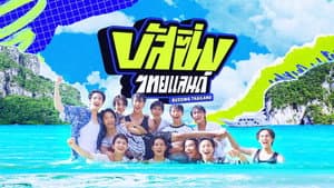 บัส ซิ่ง ไทยแลนด์ — foto 1