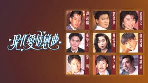 現代愛情戀曲 — foto 1