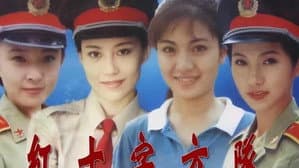 红十字方队 — foto 2