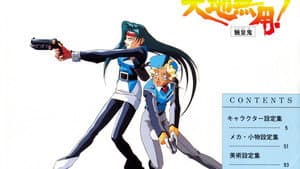 天地無用! 番外篇 宇宙刑事[ギャラクシーポリス]美星 銀河大冒険[スペースアドベンチャー] — foto 1