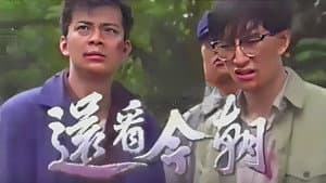 還看今朝 — foto 1
