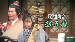 民間傳奇 — foto 12