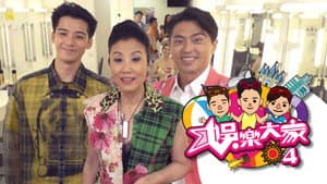 娛樂大家 — foto 2