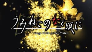 うみねこのなく頃に～Stage of the golden Witch～ Episode 1 — foto 1