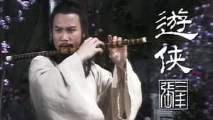 遊俠張三豐 — foto 1