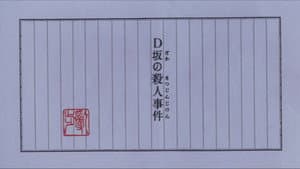 D坂の殺人事件 — foto 4