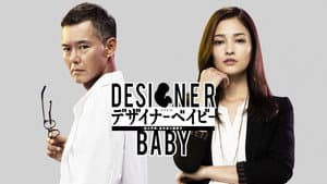 デザイナーベイビー — foto 1