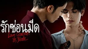 Love Conceals Its Blade — foto 1