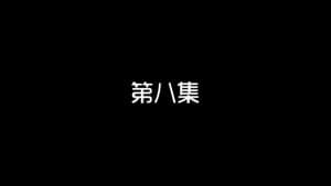 Episodio 8