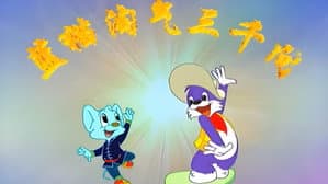 蓝猫淘气三千问 — foto 3