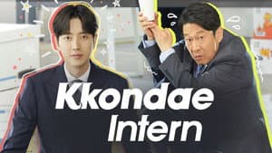 꼰대인턴 — foto 4