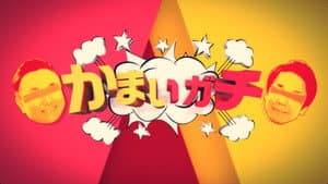 かまいガチ — foto 1