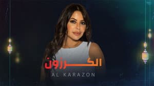 الكرزون — foto 1