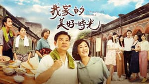 我家的美好時光 — foto 1