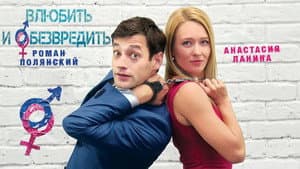 Влюбить и обезвредить — foto 1