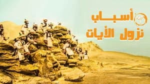 أسباب نزول الآيات — foto 1