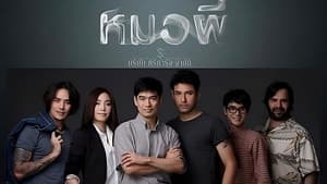 หมอผี — foto 1