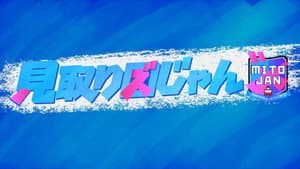 見取り図じゃん — foto 1