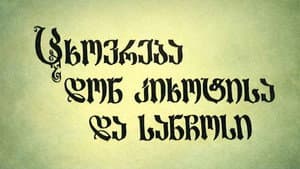 ცხოვრება დონ კიხოტისა და სანჩოსი — foto 1