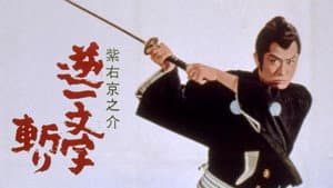 紫右京之介逆一文字斬り — foto 1