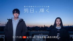 明日、輝く — foto 1