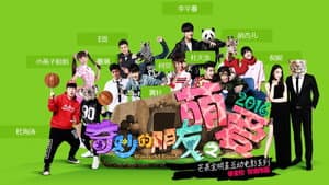 奇妙的朋友之萌爱2016 — foto 1