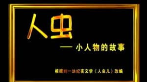 人虫 — foto 1