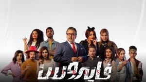 فايروس — foto 1