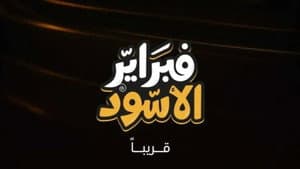 فبراير الأسود — foto 2