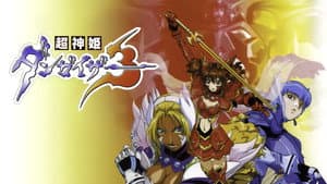 超神姫ダンガイザー3 — foto 1