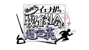 漫画家イエナガの複雑社会を超定義 — foto 1