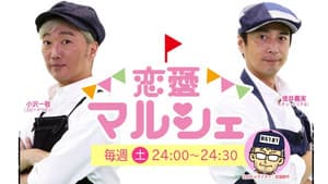 恋愛マルシェ — foto 1