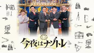 今夜はナゾトレ — foto 1
