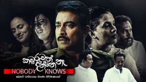 කවුරුවත් දන්නේ නෑ — foto 1