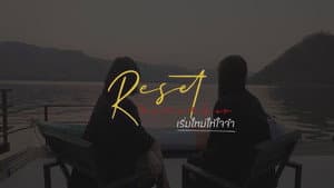 เริ่มใหม่ให้ใจจำ — foto 1