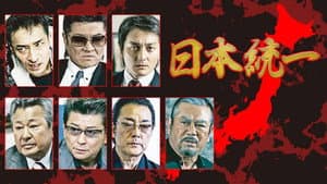 日本統一 — foto 1