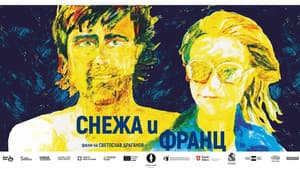 Снежа и Франц — foto 1