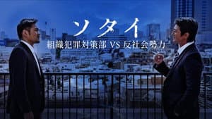 ソタイ 組織犯罪対策課 — foto 1